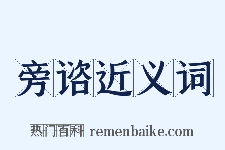 旁谘近义词是什么意思的图片